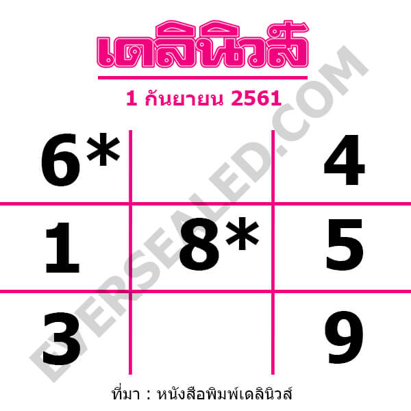 หวยเดลินิวส์ 1/9/61