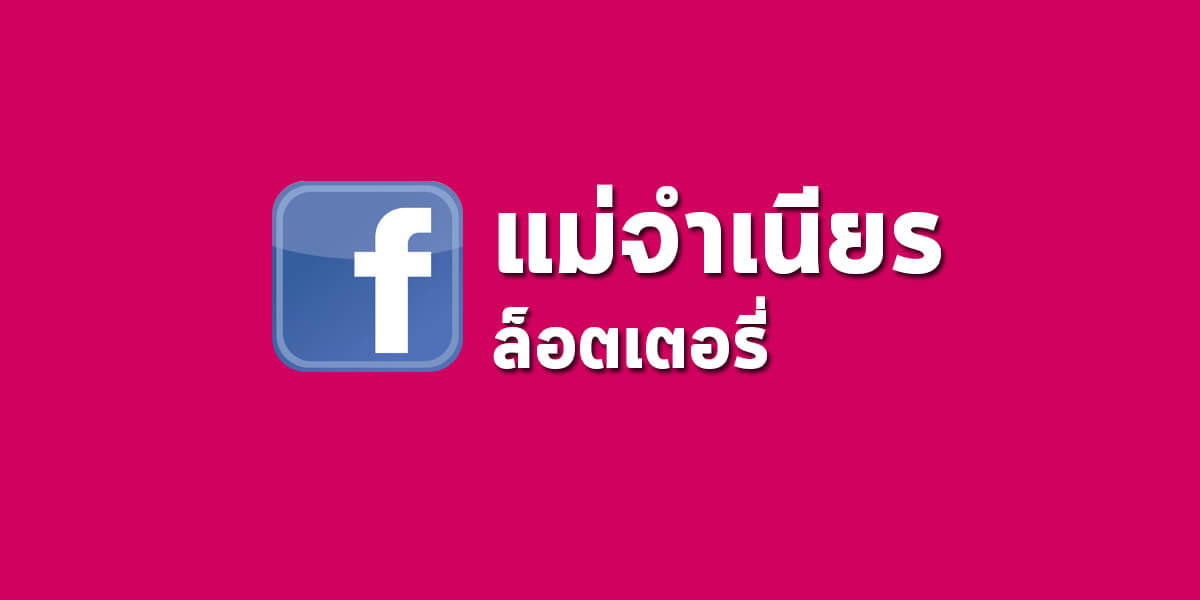 หวยแม่จำเนียร