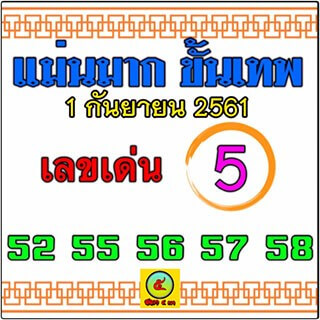 หวยแม่นมาก ขั้นเทพ 1/9/61