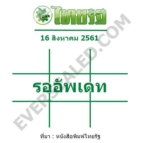 หวยไทยรัฐ 16/8/61 รออัพเดท