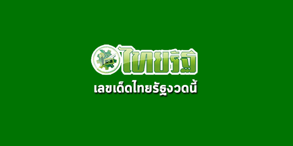 หวยไทยรัฐ 1/3/62