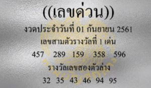 เลขด่วนกองสลาก 1/9/61