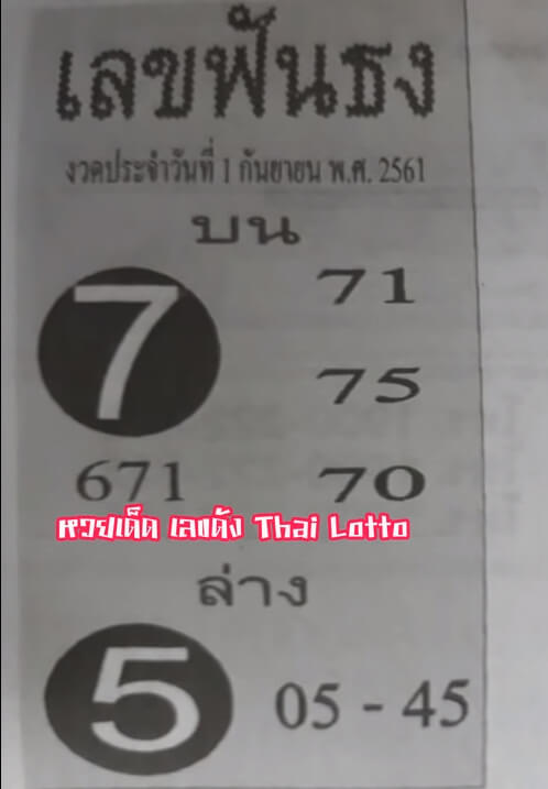 เลขฟันธง 1/9/61