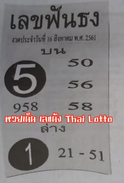 เลขฟันธง 16/8/61