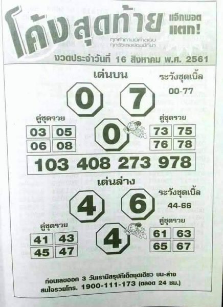 เลขเด็ดโค้งสุดท้าย 16/8/61