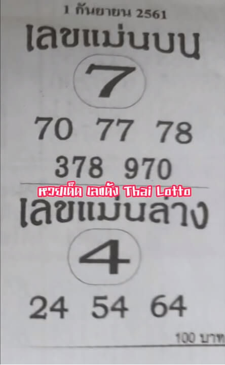 เลขแม่นบน แม่นล่าง 1/9/61