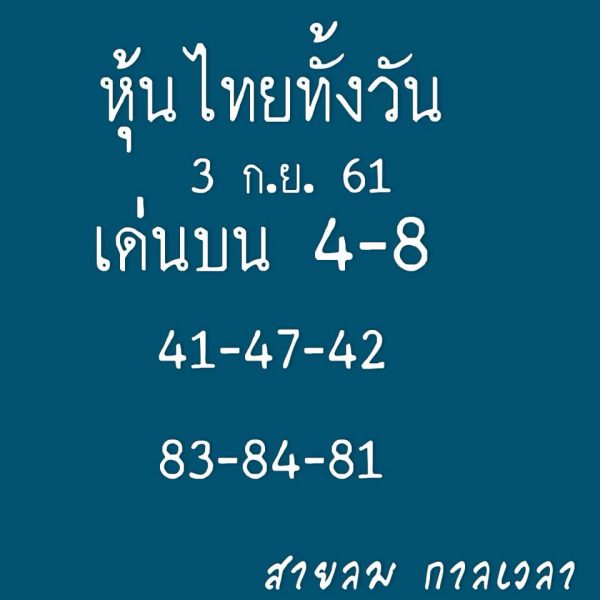 ชุดเลขเด็ดหวยหุ้น 3/9/61 1