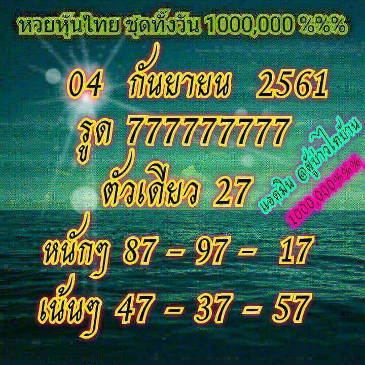 สูตรหวยหุ้นลุ้นโชค 4/9/61 2