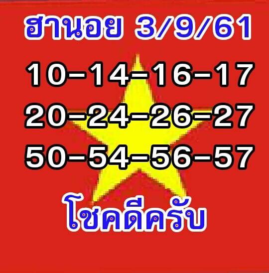 แจกชุดเลขหวยฮานอย 3/9/61 5