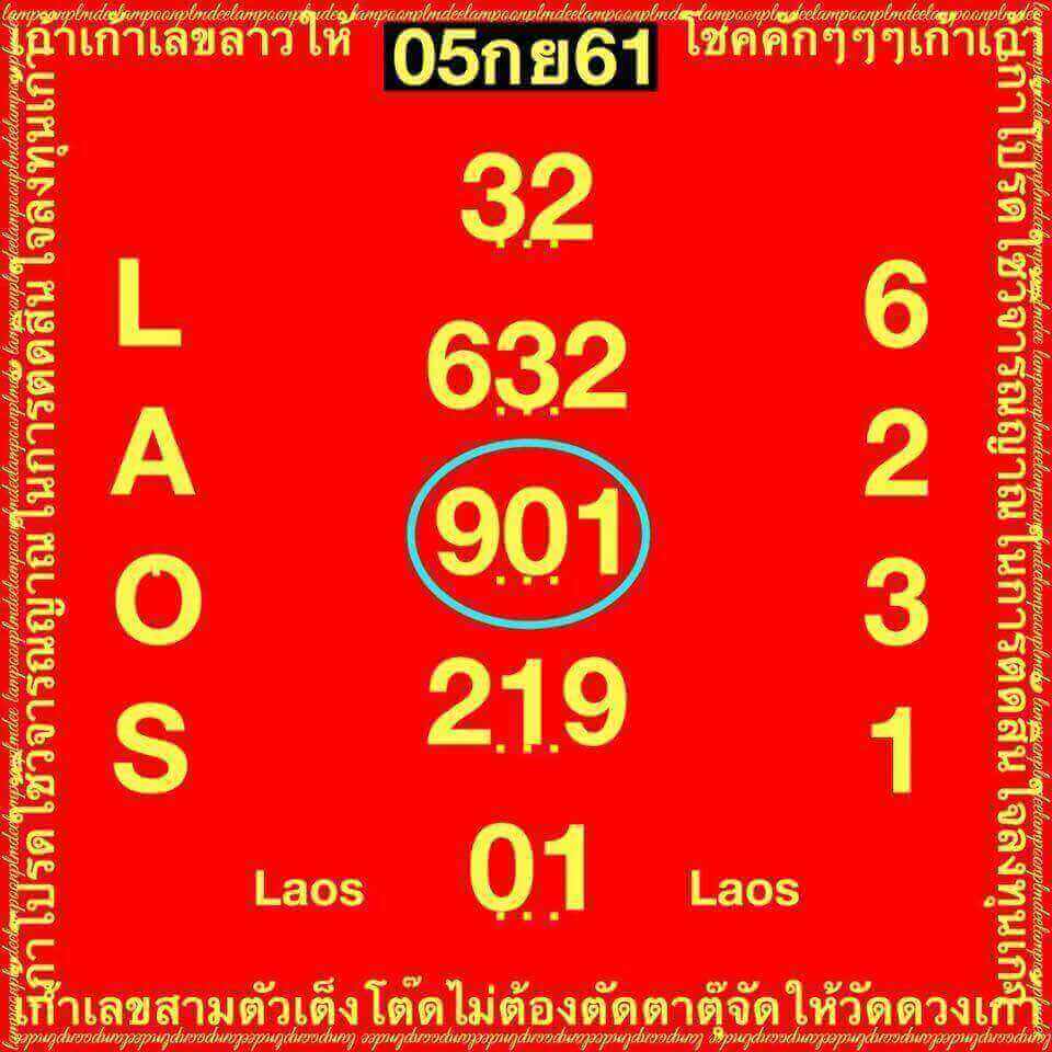 แจกตัวเลขหวยลาว 5/9/61 7