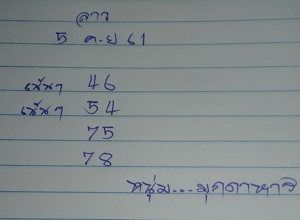 แจกตัวเลขหวยลาว 5/9/61 3