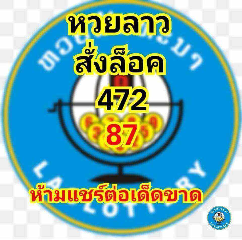 แจกตัวเลขหวยลาว 5/9/61 9