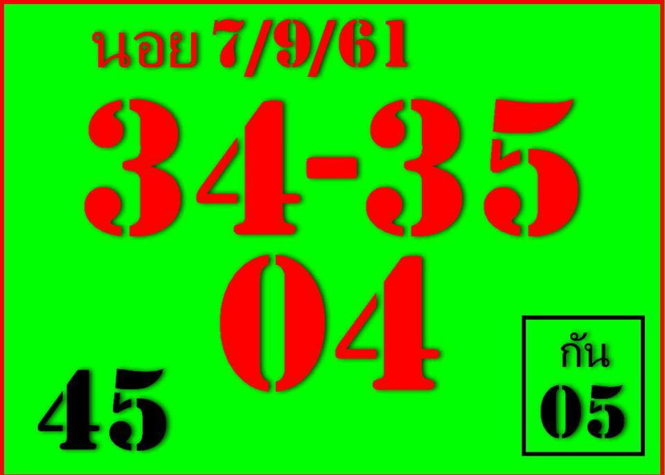 แจกเลขเด็ดหวยฮานอย 7/9/61 4