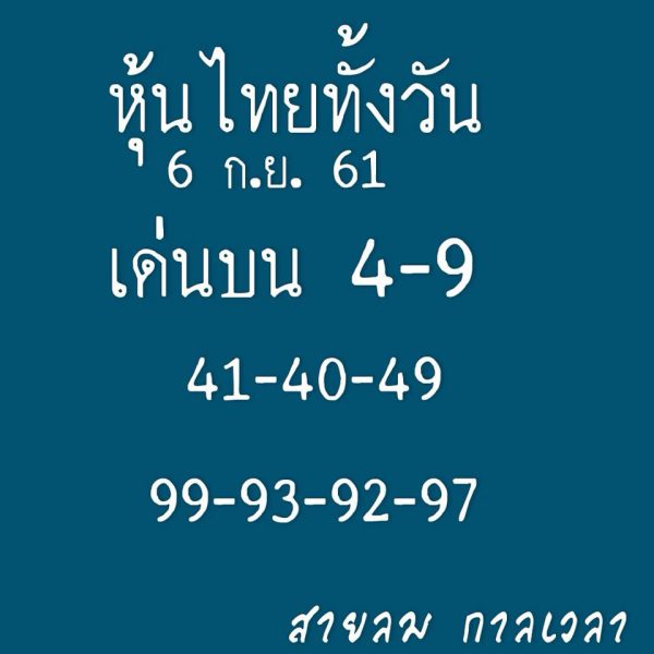 แจกตัวเลขหวยหุ้นพารวย 6/9/61 2