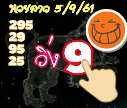 แจกตัวเลขหวยลาว 5/9/61 5