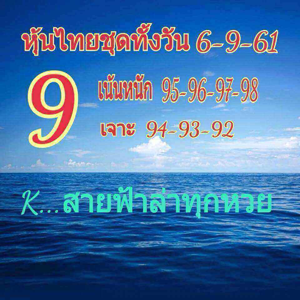 แจกตัวเลขหวยหุ้นพารวย 6/9/61 15