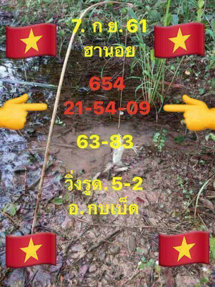 แจกเลขเด็ดหวยฮานอย 7/9/61 13