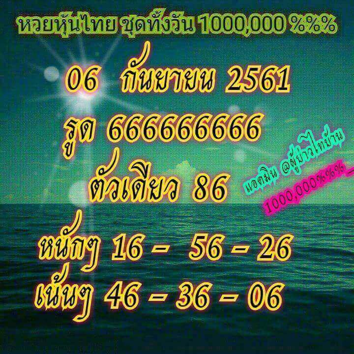 แจกตัวเลขหวยหุ้นพารวย 6/9/61 11