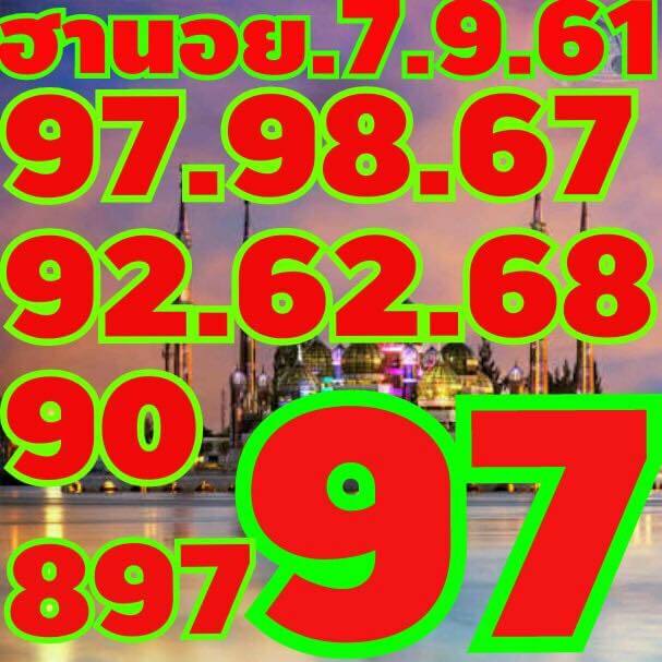 แจกเลขเด็ดหวยฮานอย 7/9/61 16