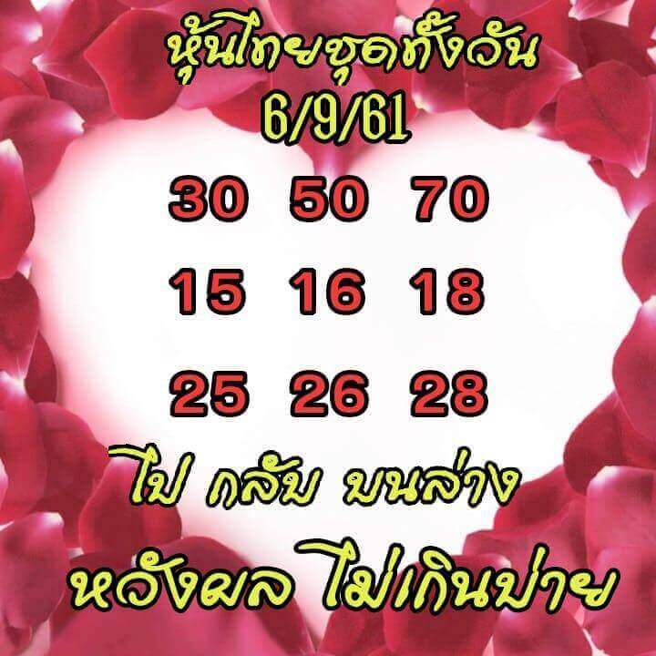 แจกตัวเลขหวยหุ้นพารวย 6/9/61 7