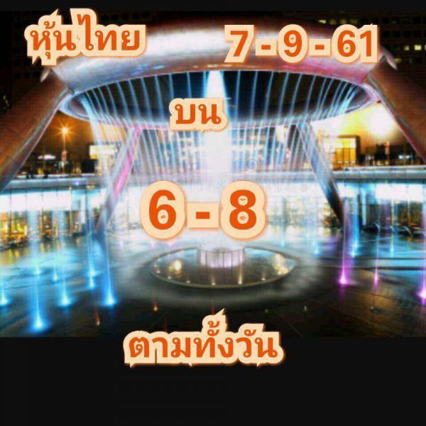 สูตรหวยหุ้นน่าลุ้น 7/9/61 13