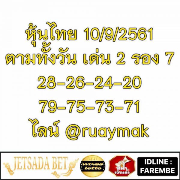 หวยหุ้นลุ้นเลขเด็ด 10/9/61 9