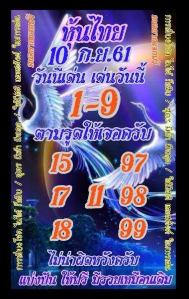 หวยหุ้นลุ้นเลขเด็ด 10/9/61 5