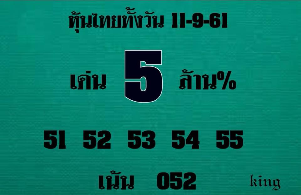 แจกหวยหุ้นลุ้นโชค 11/9/61 3