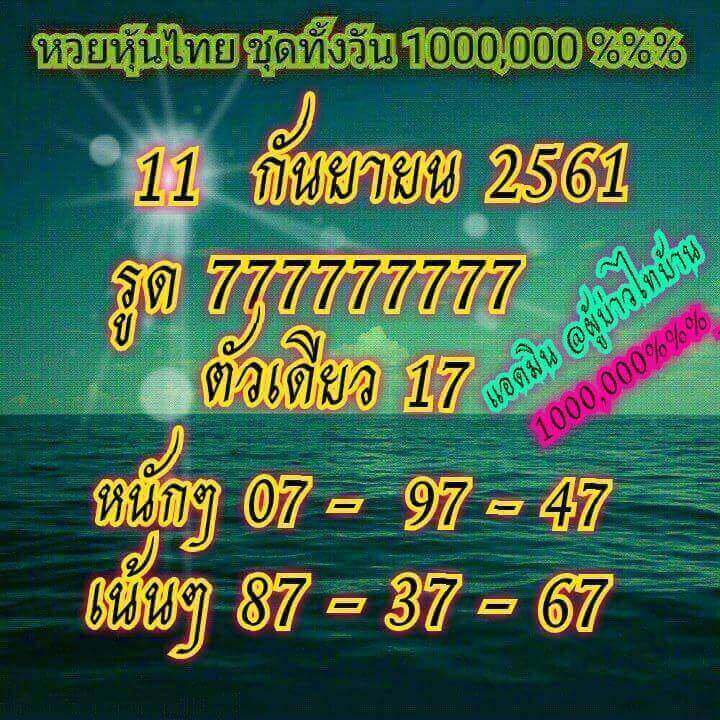 แจกหวยหุ้นลุ้นโชค 11/9/61 18