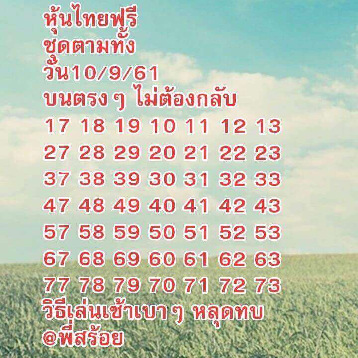 หวยหุ้นลุ้นเลขเด็ด 10/9/61 6