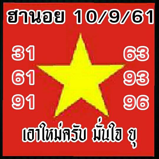 เลขดังหวยฮานอย 10/9/61 6