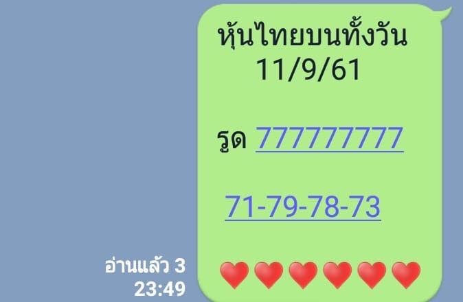 แจกหวยหุ้นลุ้นโชค 11-9-61