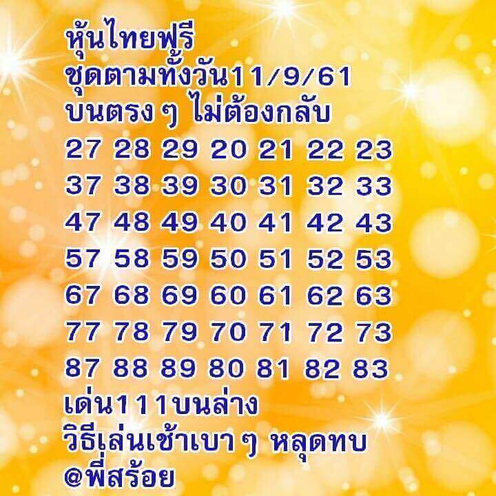 แจกหวยหุ้นลุ้นโชค 11/9/61 22