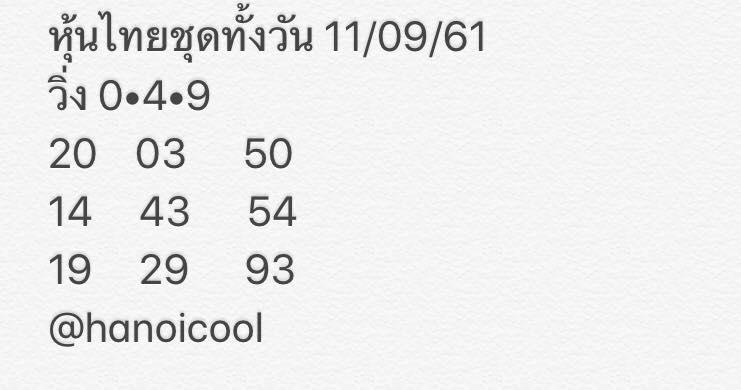 แจกหวยหุ้นลุ้นโชค 11-9-61 1