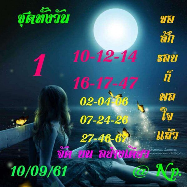 หวยหุ้นลุ้นเลขเด็ด 10/9/61 7