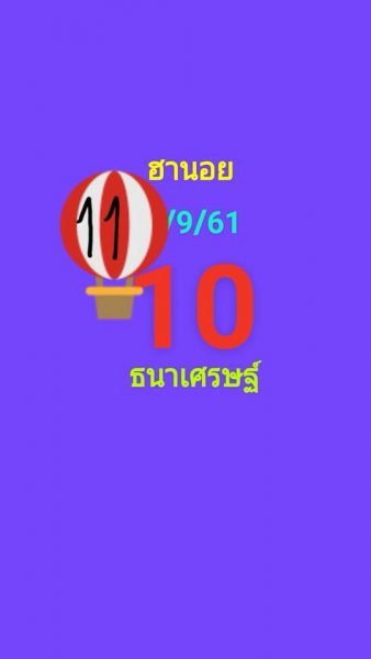 หวยฮานอยลุ้นโชค 11/9/61 4