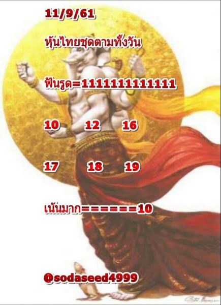 แจกหวยหุ้นลุ้นโชค 11/9/61 8