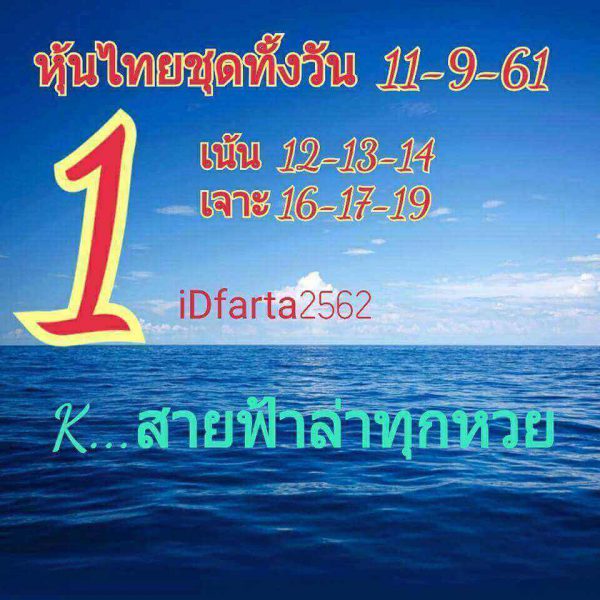 แจกหวยหุ้นลุ้นโชค 11/9/61 25