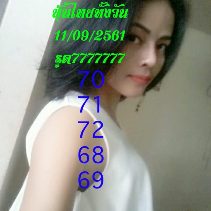 แจกหวยหุ้นลุ้นโชค 11-9-61 2