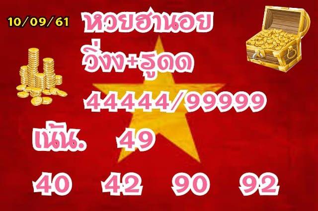 เลขดังหวยฮานอย 10/9/61 12