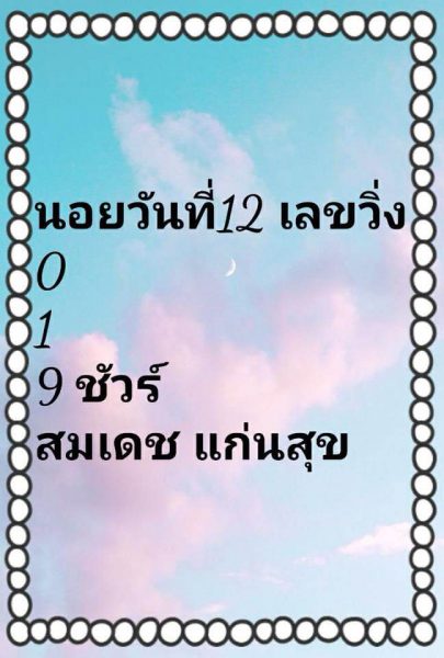 หวยฮานอยมาแรง 12/9/61 1