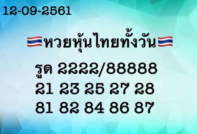 เลขดังหวยหุ้น 12/9/61 1