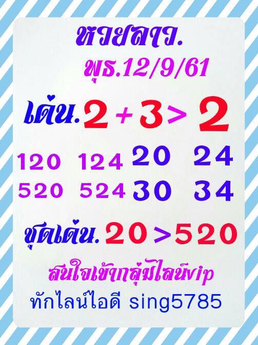 เลขเด็ดหวยลาว 12/9/61 1