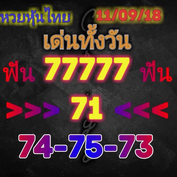 แจกหวยหุ้นลุ้นโชค 11/9/61 12