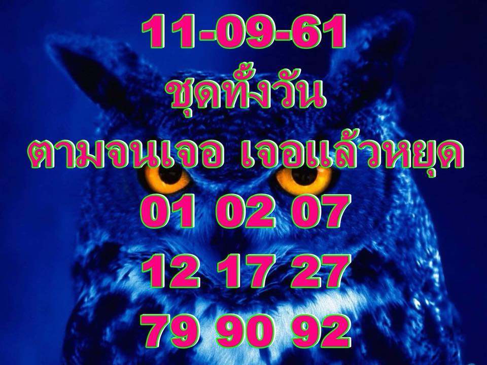 แจกหวยหุ้นลุ้นโชค 11/9/61 13