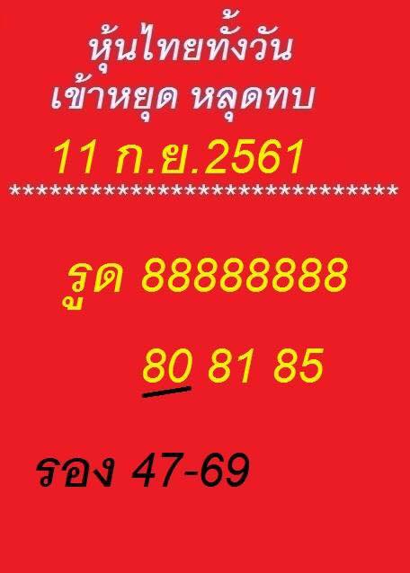 แจกหวยหุ้นลุ้นโชค 11/9/61 15