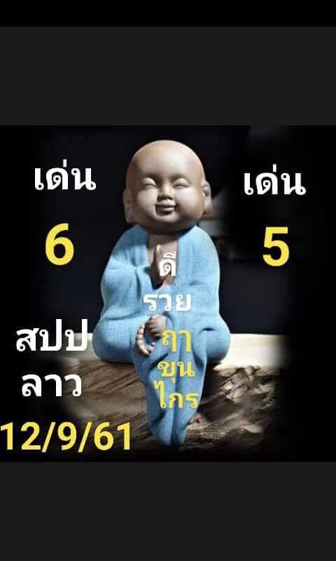 เลขเด็ดหวยลาว 12/9/61 5