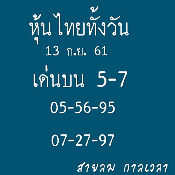 ชุดหวยหุ้นเลขเด็ด 13/9/2561