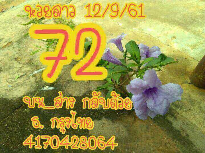 เลขเด็ดหวยลาว 12/9/61 8