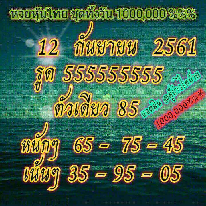 เลขดังหวยหุ้น 12/9/61 12